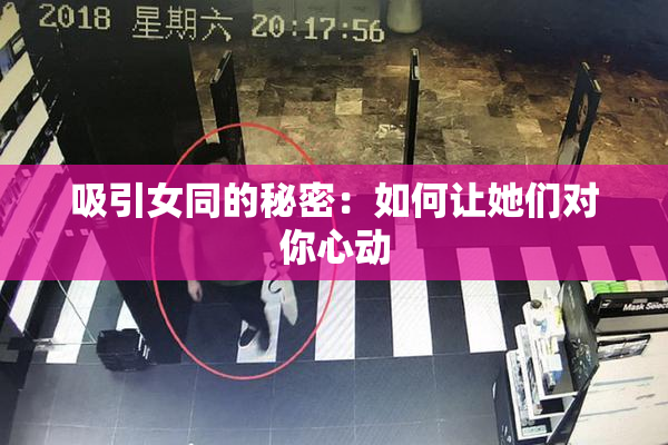 吸引女同的秘密：如何让她们对你心动