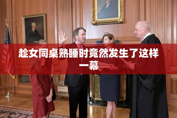 趁女同桌熟睡时竟然发生了这样一幕