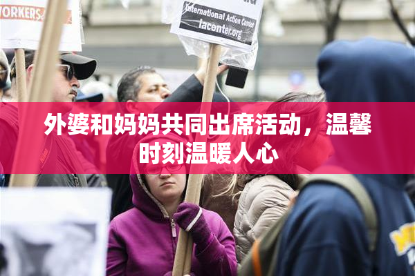 外婆和妈妈共同出席活动，温馨时刻温暖人心