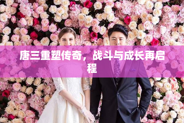 唐三重塑传奇，战斗与成长再启程