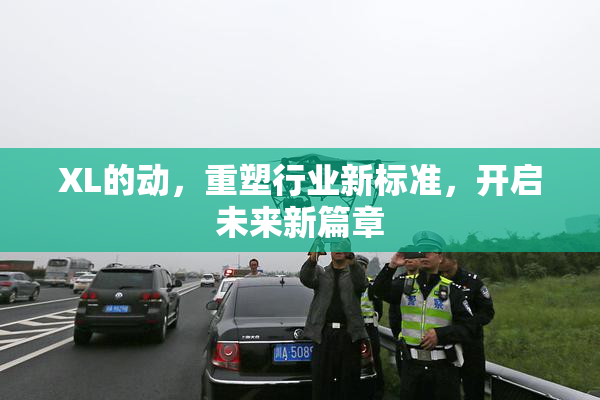 XL的动，重塑行业新标准，开启未来新篇章