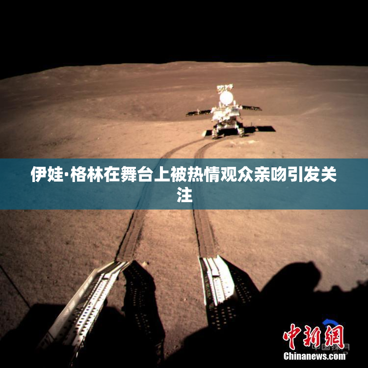 伊娃·格林在舞台上被热情观众亲吻引发关注