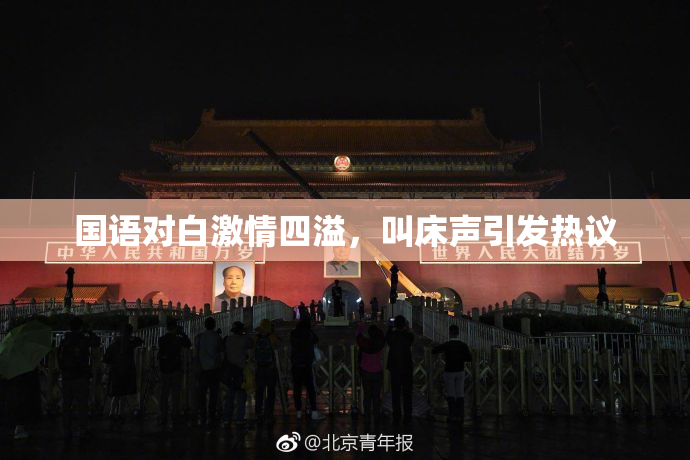 国语对白激情四溢，叫床声引发热议