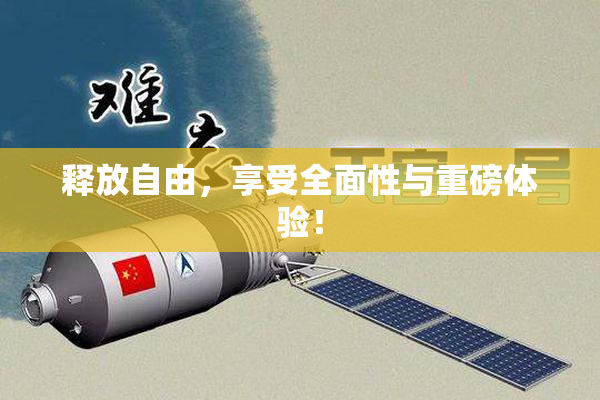 释放自由，享受全面性与重磅体验！