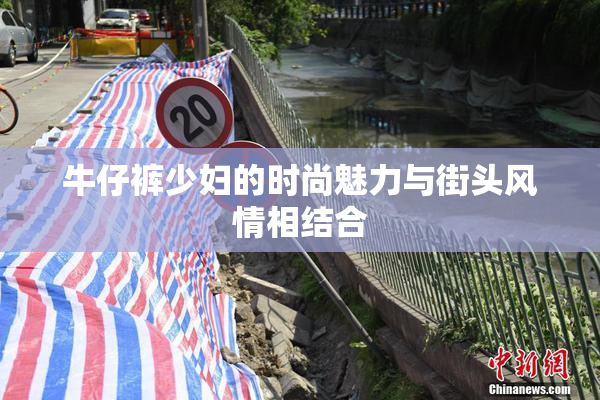 牛仔裤少妇的时尚魅力与街头风情相结合