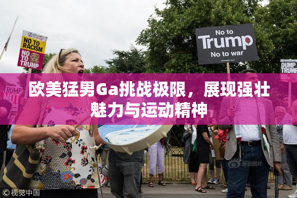 欧美猛男Ga挑战极限，展现强壮魅力与运动精神