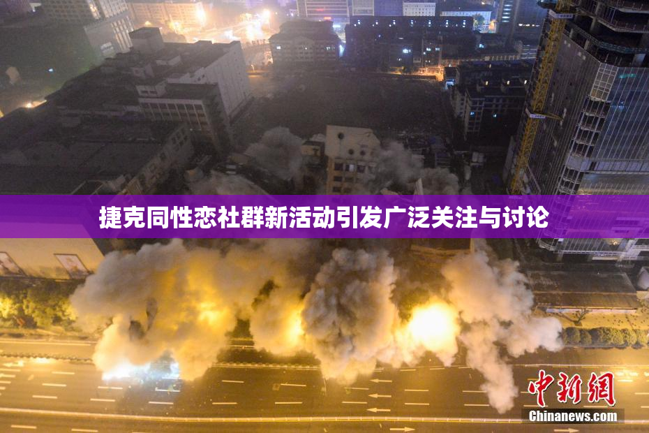 捷克同性恋社群新活动引发广泛关注与讨论