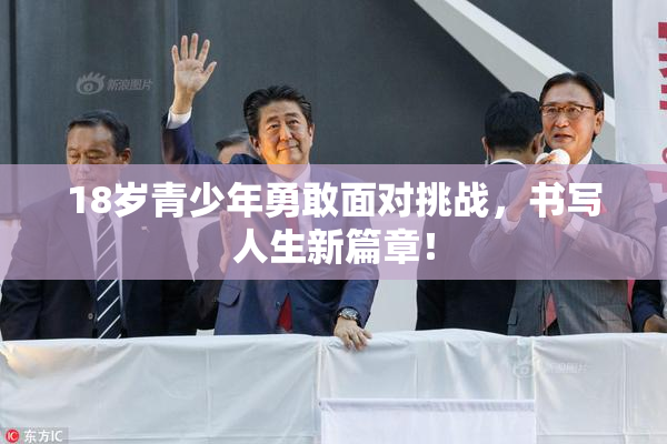 18岁青少年勇敢面对挑战，书写人生新篇章！