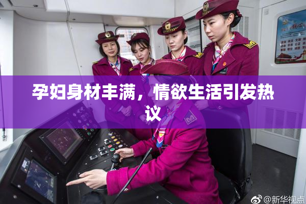 孕妇身材丰满，情欲生活引发热议