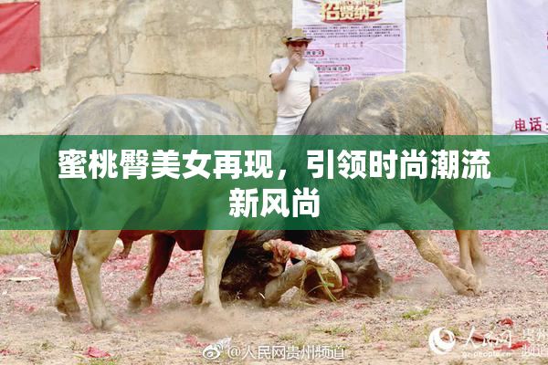蜜桃臀美女再现，引领时尚潮流新风尚