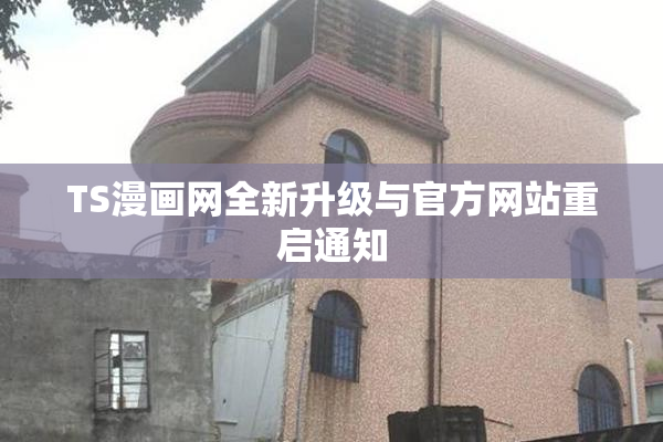 TS漫画网全新升级与官方网站重启通知