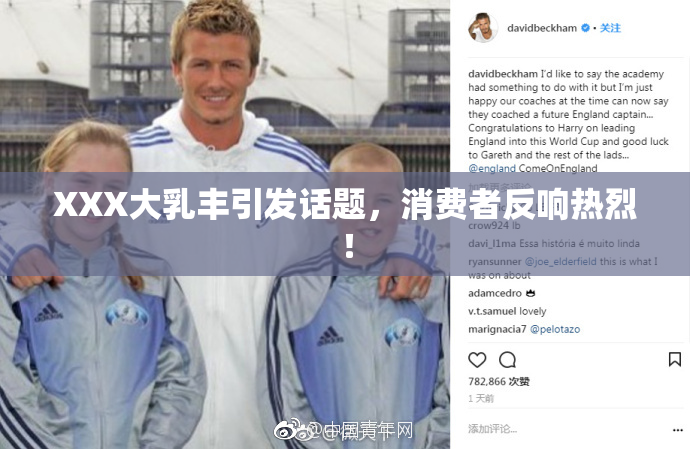 XXX大乳丰引发话题，消费者反响热烈！