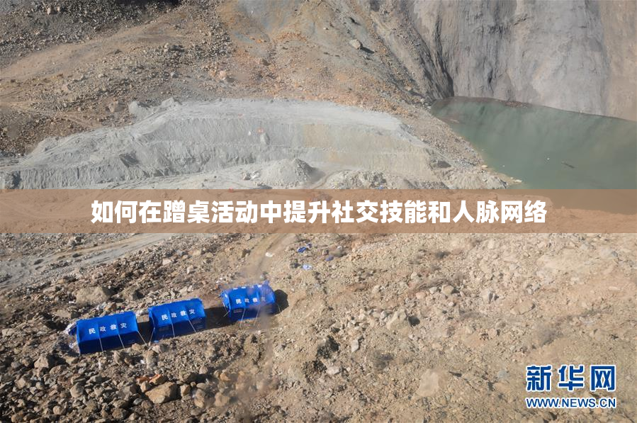 如何在蹭桌活动中提升社交技能和人脉网络
