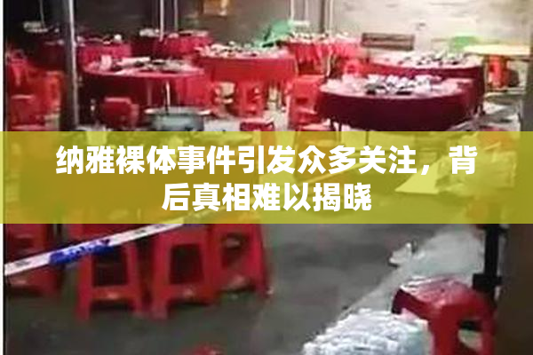 纳雅裸体事件引发众多关注，背后真相难以揭晓