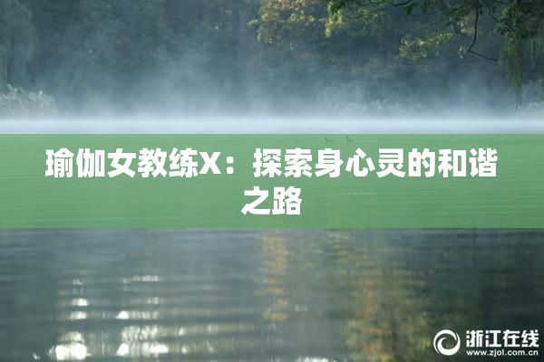 瑜伽女教练X：探索身心灵的和谐之路