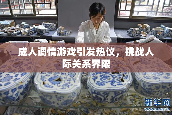 成人调情游戏引发热议，挑战人际关系界限