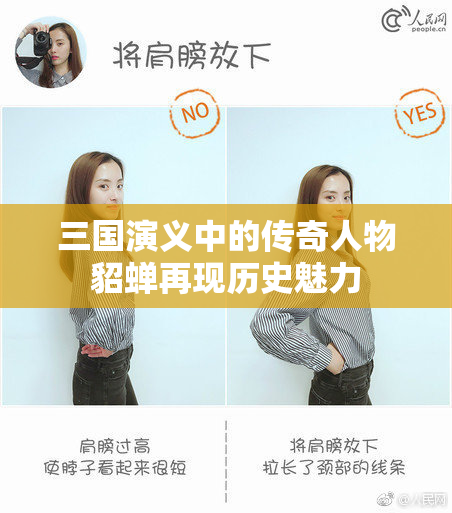 三国演义中的传奇人物貂蝉再现历史魅力