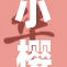 小樱被桃的故事引发大家的热议与关注