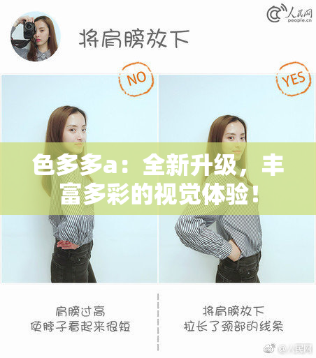 色多多a：全新升级，丰富多彩的视觉体验！