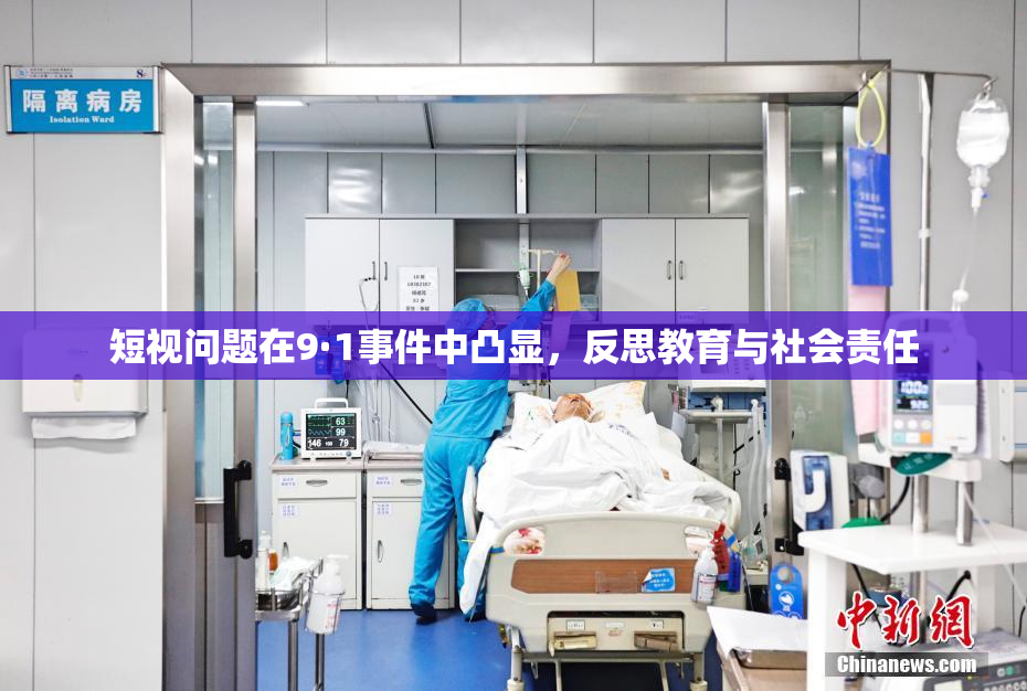 短视问题在9·1事件中凸显，反思教育与社会责任