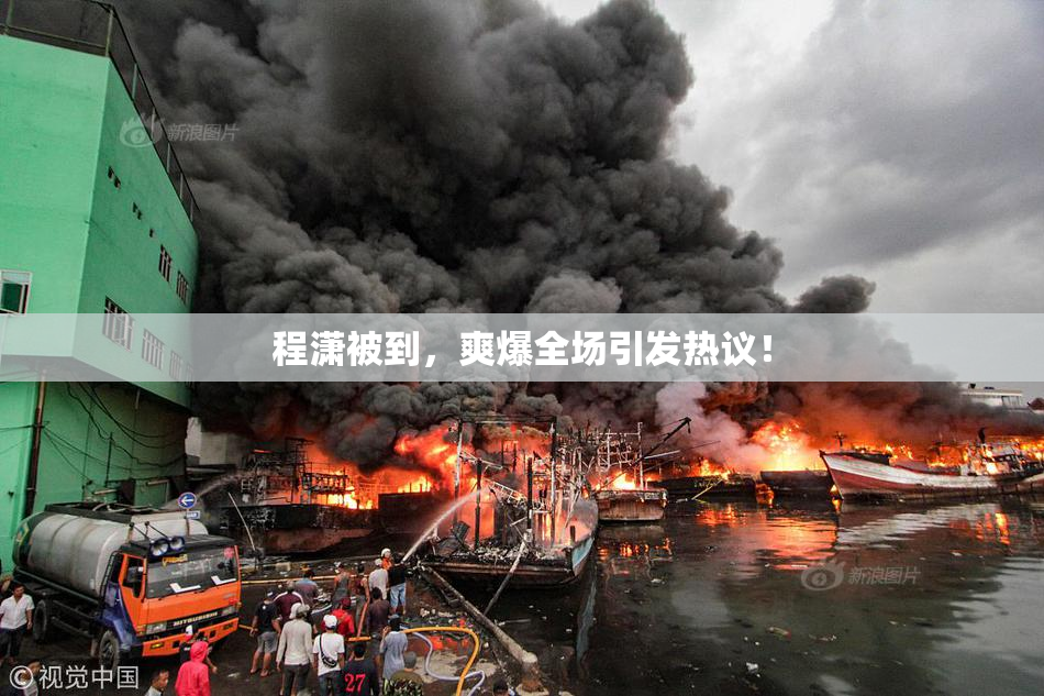 程潇被到，爽爆全场引发热议！