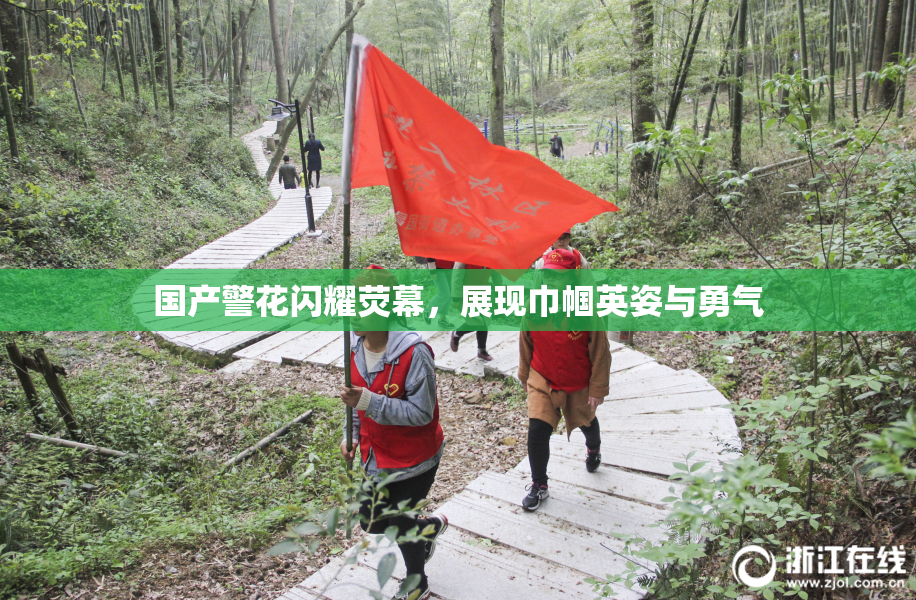 国产警花闪耀荧幕，展现巾帼英姿与勇气