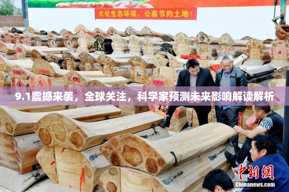 9.1震撼来袭，全球关注，科学家预测未来影响解读解析
