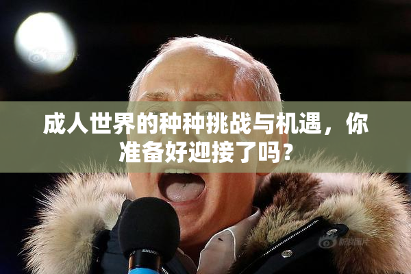 成人世界的种种挑战与机遇，你准备好迎接了吗？