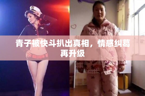 青子被快斗扒出真相，情感纠葛再升级