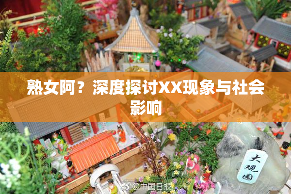 熟女阿？深度探讨XX现象与社会影响
