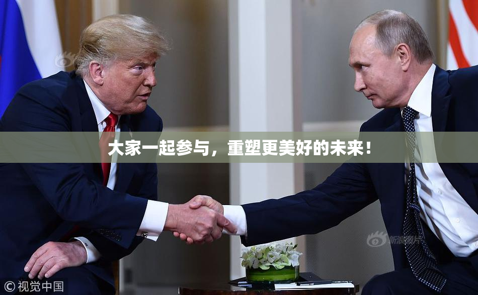 大家一起参与，重塑更美好的未来！