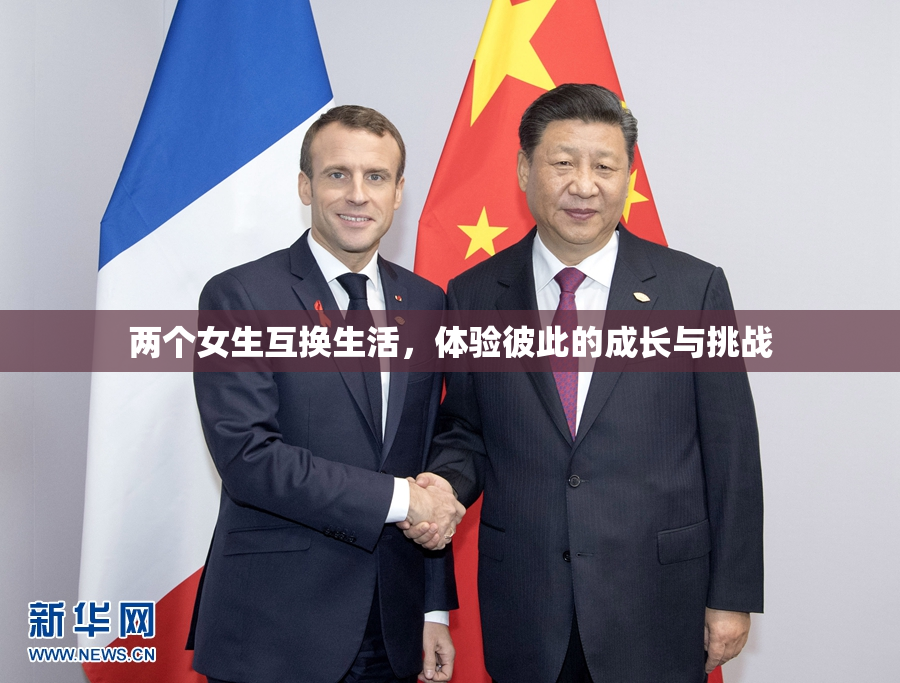 两个女生互换生活，体验彼此的成长与挑战