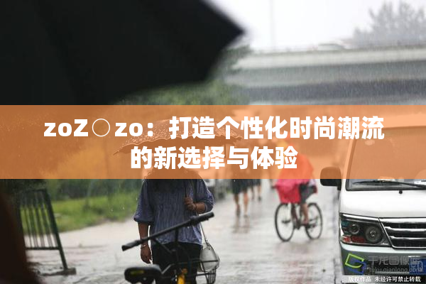 zoZ○zo：打造个性化时尚潮流的新选择与体验