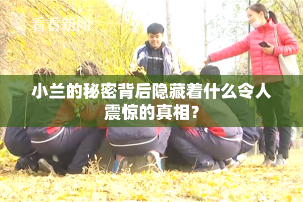 小兰的秘密背后隐藏着什么令人震惊的真相？