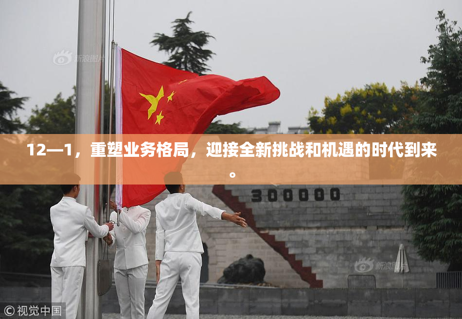 12—1，重塑业务格局，迎接全新挑战和机遇的时代到来。
