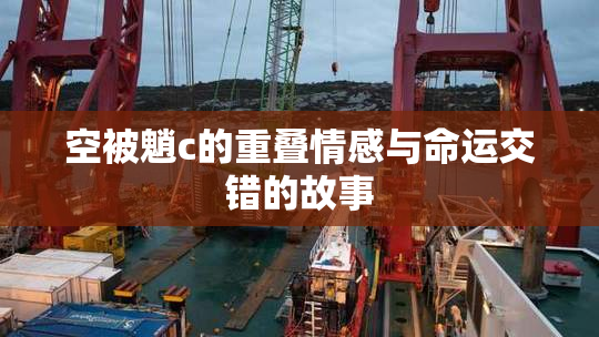 空被魈c的重叠情感与命运交错的故事