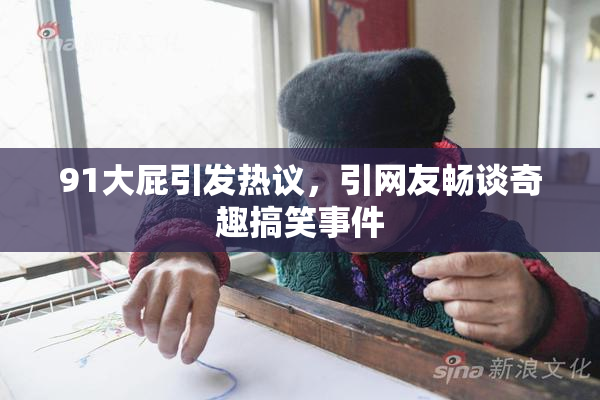 91大屁引发热议，引网友畅谈奇趣搞笑事件