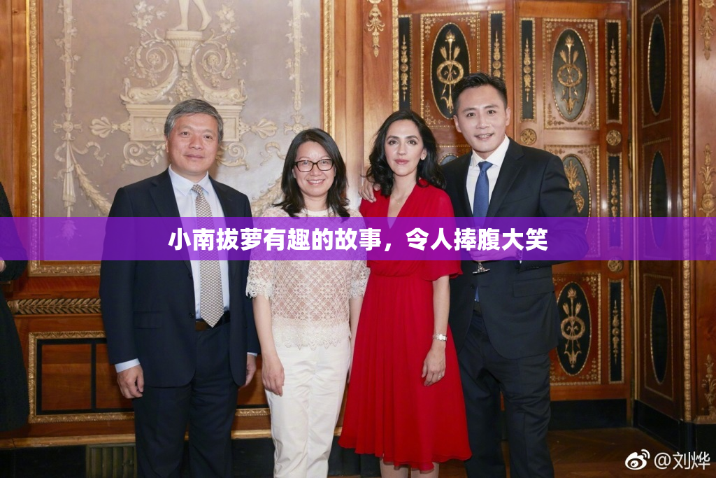 小南拔萝有趣的故事，令人捧腹大笑