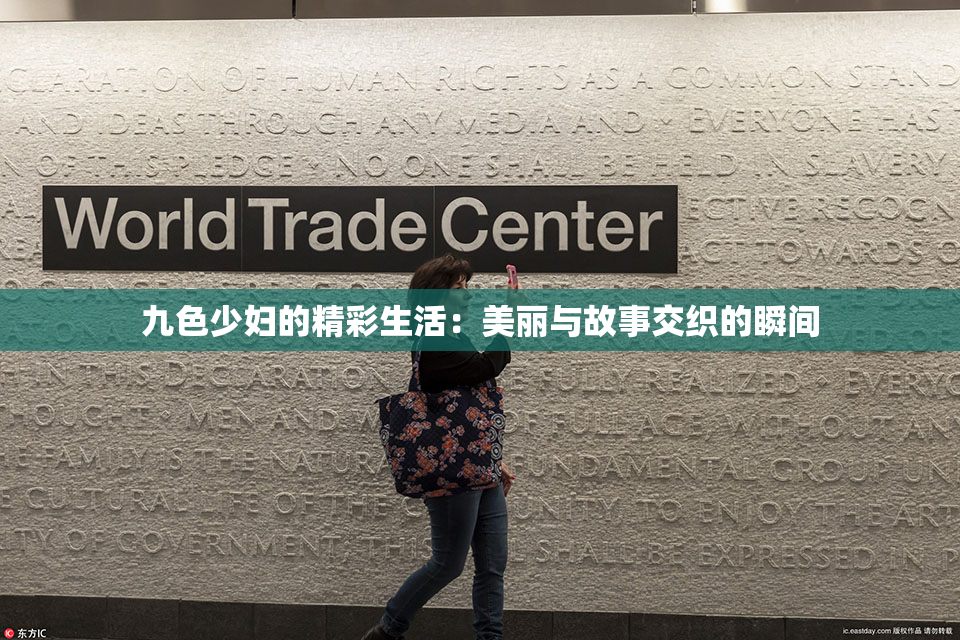 九色少妇的精彩生活：美丽与故事交织的瞬间