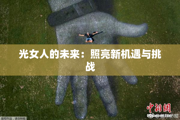 光女人的未来：照亮新机遇与挑战