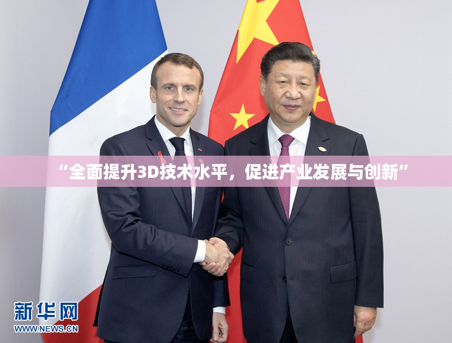 “全面提升3D技术水平，促进产业发展与创新”