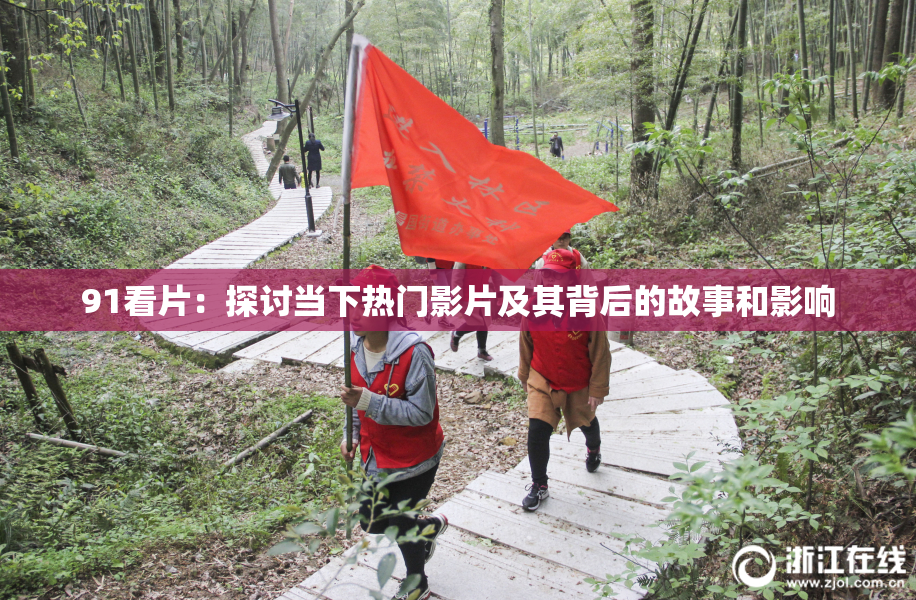 91看片：探讨当下热门影片及其背后的故事和影响