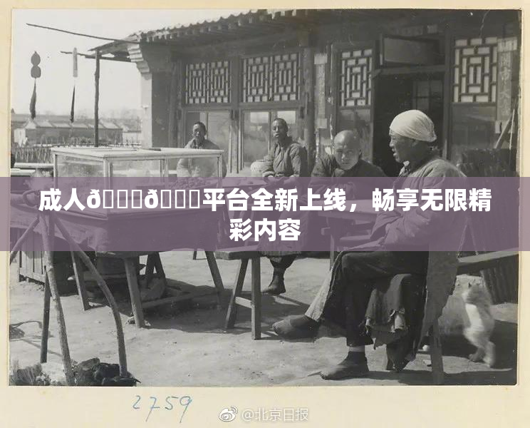 成人🍆🍑平台全新上线，畅享无限精彩内容