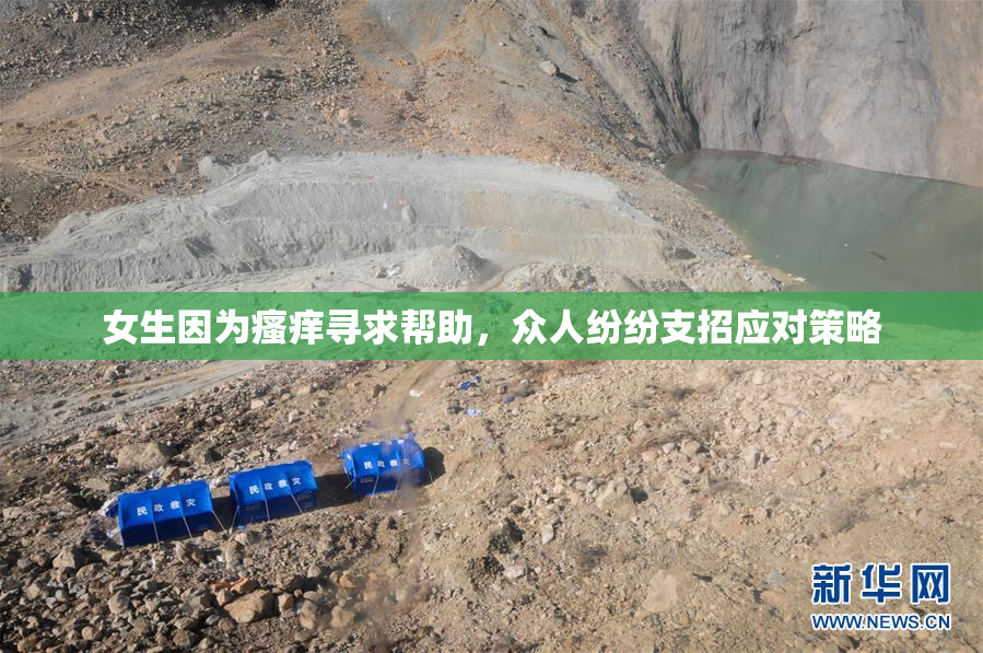 女生因为瘙痒寻求帮助，众人纷纷支招应对策略