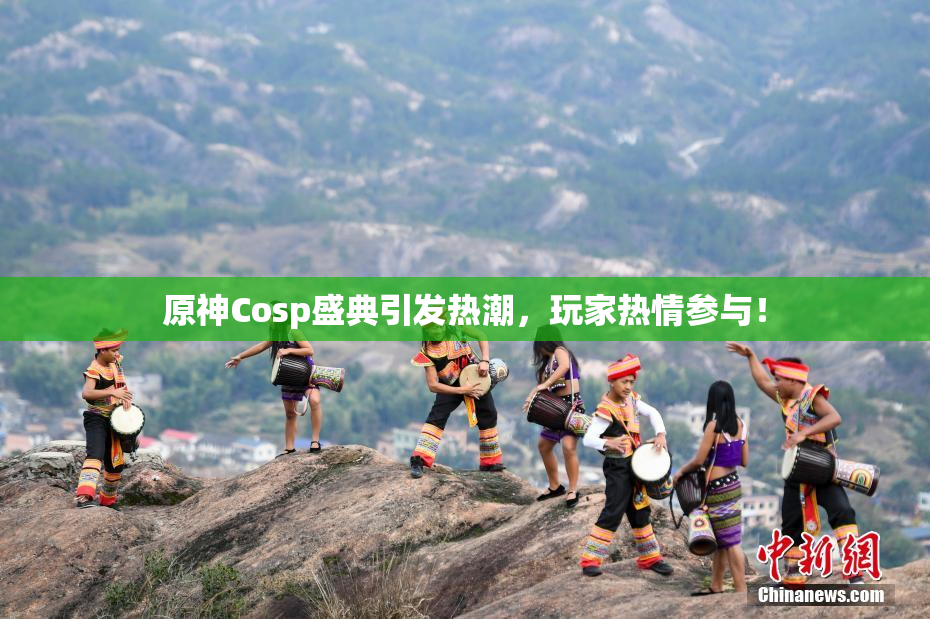 原神Cosp盛典引发热潮，玩家热情参与！