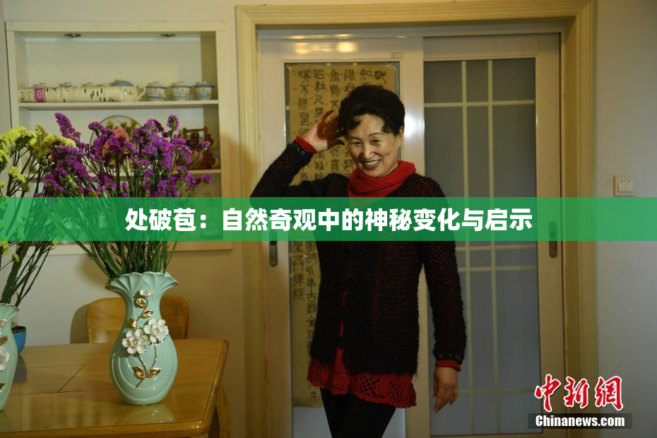 处破苞：自然奇观中的神秘变化与启示