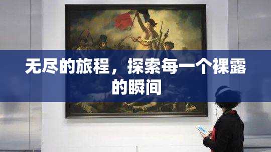 无尽的旅程，探索每一个裸露的瞬间