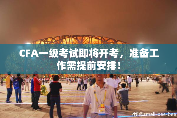 CFA一级考试即将开考，准备工作需提前安排！
