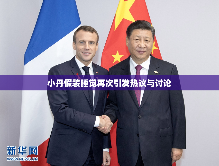 小丹假装睡觉再次引发热议与讨论
