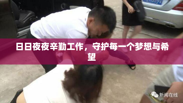 日日夜夜辛勤工作，守护每一个梦想与希望